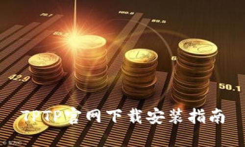 TPTP官网下载安装指南