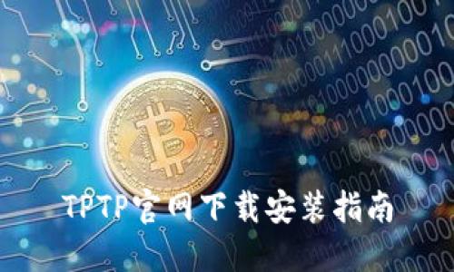 TPTP官网下载安装指南