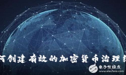 如何创建有效的加密货币治理结构