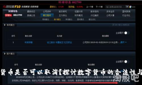 加密货币是否可以取消?探讨数字货币的合法性与未来