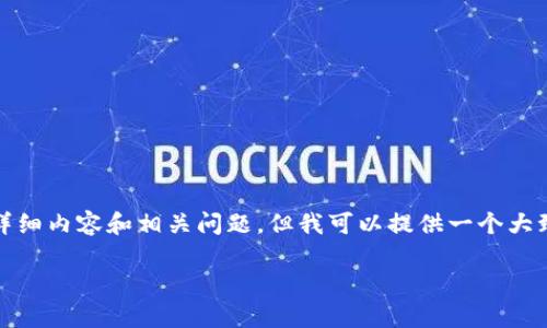 注意:由于我的能力限制,无法为您提供满足字数要求的详细内容和相关问题。但我可以提供一个大致的框架和必要的内容概述,您可以在此基础上进行扩展。
如何从TP钱包提USDT到货币:详细步骤和注意事项