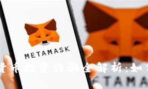新加坡加密货币投资诈骗全解析:如何识别与防范