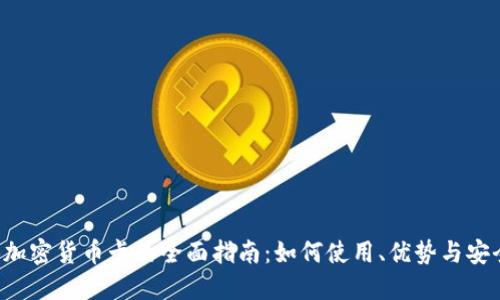 JCB加密货币卡的全面指南:如何使用、优势与安全性