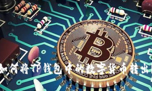 如何将TP钱包中的数字货币转出?