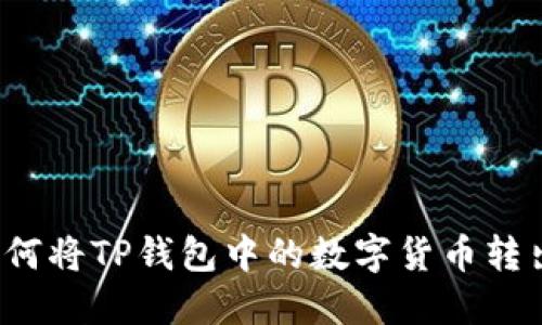 如何将TP钱包中的数字货币转出?