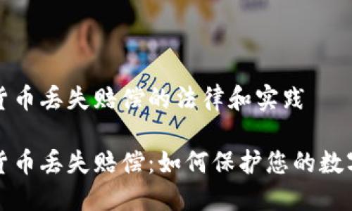 加密货币丢失赔偿的法律和实践
加密货币丢失赔偿:如何保护您的数字资产