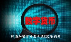 现在加密货币怎么卖？完