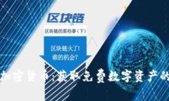 如何白嫖加密货币：获取