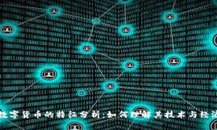 加密数字货币的特征分析
