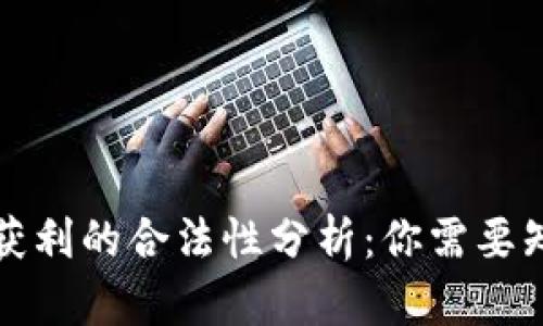 加密货币获利的合法性分析:你需要知道的真相