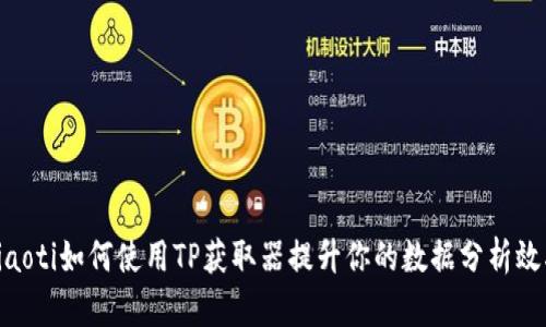 riaoti如何使用TP获取器提升你的数据分析效率