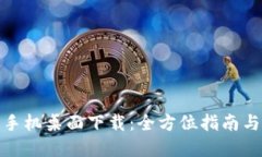 加密货币手机桌面下载：