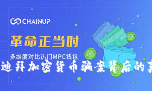 深入剖析:迪拜加密货币骗案背后的真相与教训