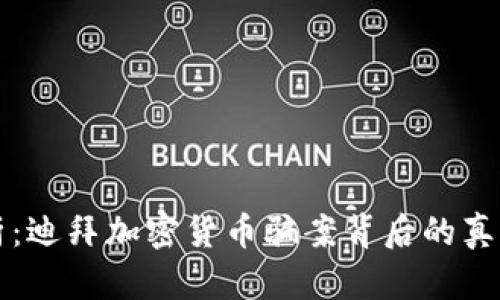 深入剖析:迪拜加密货币骗案背后的真相与教训