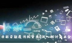 加密货币能否颠覆传统货