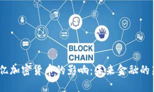 4150亿加密货币的影响:未来金融的新时代
