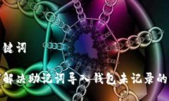 与关键词如何解决助记词