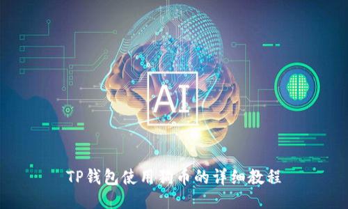 TP钱包使用狗币的详细教程