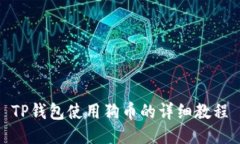 TP钱包使用狗币的详细教程