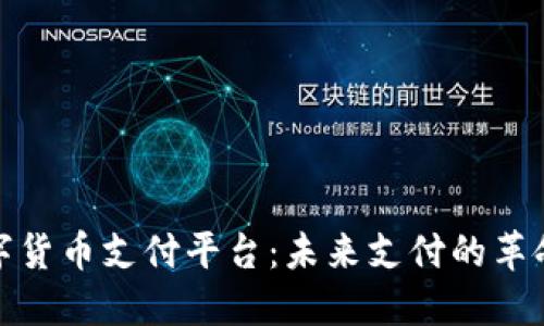 加密数字货币支付平台：未来支付的革命性选择