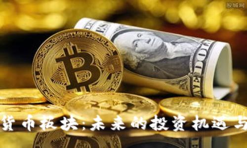 :
加密数字货币板块：未来的投资机遇与风险解析