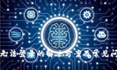 TP钱包无法登录的解决方案