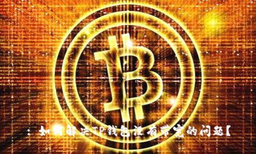 : 如何解决TP钱包没有带宽的问题？