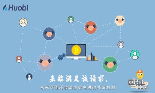 未能满足该请求。