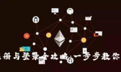 TP钱包注册与登录全攻略：
