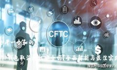 思考一个和的 TP钱包取消