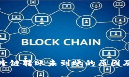 : TP钱包跨链转账未到账的原因及解决方案