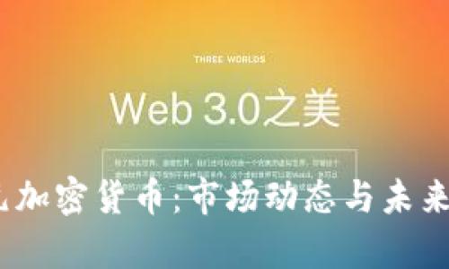 14亿美元加密货币：市场动态与未来趋势分析