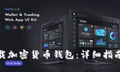 如何下载加密货币钱包：详细指南与步骤