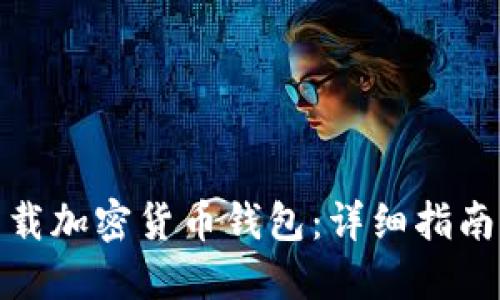 如何下载加密货币钱包：详细指南与步骤