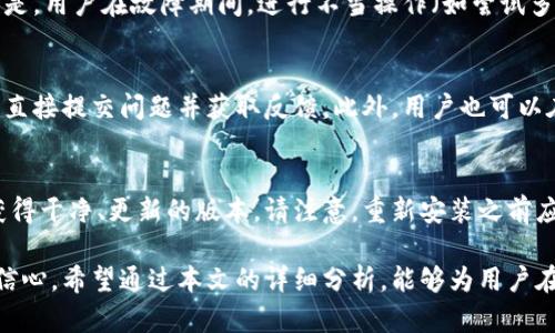   t p钱包故障原因及解决办法详解 / 

 guanjianci t p钱包, 钱包故障, 解决办法, 数字钱包, 支付工具 /guanjianci 

在数字支付普及的今天，t p钱包凭借其便捷性和安全性逐渐成为用户日常生活中不可或缺的一部分。然而，钱包中时常出现的故障问题，却让用户倍感困惑。近期t p钱包发生故障的问题引起了广泛关注。那么，导致t p钱包故障的原因是什么？又该如何有效解决这些问题呢？本文将为您深入分析这些问题，并提供详细的解决方案。

一、t p钱包故障的可能原因
首先，我们需要了解t p钱包故障可能的原因，以便更好地找到解决方案。以下是一些常见的故障原因：

1. **服务器故障**：t p钱包作为一款依赖于云服务器的数字支付工具，如果其服务器出现问题，用户就可能无法正常使用。例如，服务器过载、维护或漏洞等都可能导致故障。

2. **网络连接问题**：许多用户在使用t p钱包时，并未注意到网络连接的稳定性。如果您的网络出现了波动，可能会影响到钱包的功能，如支付失败、账户无法访问等情况。

3. **应用程序更新**：t p钱包定期会进行版本更新，以修复bug和引入新功能。如果更新未能按照预期进行，可能会导致用户在使用过程中出现问题。

4. **账户安全问题**：用户的账户如果被攻击，可能也会出现故障表现为无法使用，甚至是账户被冻结。这种情况下，用户需及时联系平台客服进行处理。

5. **设备问题**：最后，故障也可能和用户的设备有关，如手机存储空间不足、操作系统不兼容等问题，这些都会影响到应用的正常使用。

二、如何解决t p钱包故障问题
了解到可能的故障原因后，接下来我们要探讨如何有效解决这些问题。以下是一些可行的解决方法：

1. **检查网络连接**：用户可以先检查手机的数据网络或WiFi连接是否正常。如果连接正常，但仍然无法使用，建议尝试重启路由器或切换网络。

2. **尝试重启t p钱包应用**：有时候，只需简单地关闭应用程序再重新打开，就可以解决问题。用户可通过双击Home键或打开多任务管理器，关闭t p钱包，然后重新启动。

3. **更新应用程序**：确保你的t p钱包保持更新。如果未能获得最新版本，前往应用商店查看是否有更新可供下载。更新通常会修复已知的bug，提升应用的稳定性。

4. **联系客服**：若经过以上步骤仍无法解决，用户应联系t p钱包的客服，向他们详细描述问题。客服团队一般会提供更专业的指导和辅助处理问题。

5. **检查账户安全**：如果怀疑账户可能被黑客攻击，用户应立即更改密码并检查账户的交易历史，有必要时可考虑冻结账户以保护资产安全。

三、常见问题解答

h41. t p钱包故障时，如何判断问题是出在应用还是网络上？/h4
当t p钱包出现故障，首先需要确认应用的状态。用户可打开其他应用程序，如浏览器或社交软件，判断它们是否正常。如果其他应用也出现网络问题，说明可能是网络环境不佳；如果只有t p钱包出现问题，如加载缓慢或者无法连接，则说明可能是应用端的问题。此时，建议用户再次检查应用的网络权限，必要时卸载后重装t p钱包。

h42. t p钱包的故障会影响我的资金安全吗？/h4
一般情况下，t p钱包故障不会直接影响用户的资金安全，因为应用程序故障通常会表现为支付失败、余额显示异常等，而不会导致资金丢失。但是，用户在故障期间，进行不当操作（如尝试多次进行同一笔交易）可能会导致一些风险。为了保护资金安全，建议用户在故障排除之前，避免进行大额交易。

h43. 我可以通过哪些方式获取t p钱包的技术支持？/h4
t p钱包提供多种技术支持渠道。用户可以通过官方网站、应用内客服或社交媒体联系客户支持。在手机应用中，一般都有帮助与反馈功能，可以直接提交问题并获取反馈。此外，用户也可以在相关用户社区或论坛寻求帮助，可能会有人碰到过类似问题并分享解决方案。

h44. t p钱包的故障能否通过重新安装解决？/h4
重新安装t p钱包应用是解决故障的一个常用方法，往往能有效处理潜在的故障。如果应用程序发生错误或版本冲突，重新安装可以确保用户获得干净、更新的版本。请注意，重新安装之前应确保备份账务相关信息及交易记录，以防止数据丢失。用户在重新安装后，也应及时登录、重新进行安全设置。

总之，t p钱包虽然是一款便捷的支付工具，但在使用过程中可能会遇到许多故障。了解故障的成因以及解决方法，可以帮助用户迅速恢复使用信心。希望通过本文的详细分析，能够为用户在日常使用中提供有用的参考和建议。