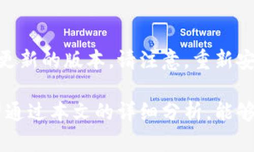   t p钱包故障原因及解决办法详解 / 

 guanjianci t p钱包, 钱包故障, 解决办法, 数字钱包, 支付工具 /guanjianci 

在数字支付普及的今天，t p钱包凭借其便捷性和安全性逐渐成为用户日常生活中不可或缺的一部分。然而，钱包中时常出现的故障问题，却让用户倍感困惑。近期t p钱包发生故障的问题引起了广泛关注。那么，导致t p钱包故障的原因是什么？又该如何有效解决这些问题呢？本文将为您深入分析这些问题，并提供详细的解决方案。

一、t p钱包故障的可能原因
首先，我们需要了解t p钱包故障可能的原因，以便更好地找到解决方案。以下是一些常见的故障原因：

1. **服务器故障**：t p钱包作为一款依赖于云服务器的数字支付工具，如果其服务器出现问题，用户就可能无法正常使用。例如，服务器过载、维护或漏洞等都可能导致故障。

2. **网络连接问题**：许多用户在使用t p钱包时，并未注意到网络连接的稳定性。如果您的网络出现了波动，可能会影响到钱包的功能，如支付失败、账户无法访问等情况。

3. **应用程序更新**：t p钱包定期会进行版本更新，以修复bug和引入新功能。如果更新未能按照预期进行，可能会导致用户在使用过程中出现问题。

4. **账户安全问题**：用户的账户如果被攻击，可能也会出现故障表现为无法使用，甚至是账户被冻结。这种情况下，用户需及时联系平台客服进行处理。

5. **设备问题**：最后，故障也可能和用户的设备有关，如手机存储空间不足、操作系统不兼容等问题，这些都会影响到应用的正常使用。

二、如何解决t p钱包故障问题
了解到可能的故障原因后，接下来我们要探讨如何有效解决这些问题。以下是一些可行的解决方法：

1. **检查网络连接**：用户可以先检查手机的数据网络或WiFi连接是否正常。如果连接正常，但仍然无法使用，建议尝试重启路由器或切换网络。

2. **尝试重启t p钱包应用**：有时候，只需简单地关闭应用程序再重新打开，就可以解决问题。用户可通过双击Home键或打开多任务管理器，关闭t p钱包，然后重新启动。

3. **更新应用程序**：确保你的t p钱包保持更新。如果未能获得最新版本，前往应用商店查看是否有更新可供下载。更新通常会修复已知的bug，提升应用的稳定性。

4. **联系客服**：若经过以上步骤仍无法解决，用户应联系t p钱包的客服，向他们详细描述问题。客服团队一般会提供更专业的指导和辅助处理问题。

5. **检查账户安全**：如果怀疑账户可能被黑客攻击，用户应立即更改密码并检查账户的交易历史，有必要时可考虑冻结账户以保护资产安全。

三、常见问题解答

h41. t p钱包故障时，如何判断问题是出在应用还是网络上？/h4
当t p钱包出现故障，首先需要确认应用的状态。用户可打开其他应用程序，如浏览器或社交软件，判断它们是否正常。如果其他应用也出现网络问题，说明可能是网络环境不佳；如果只有t p钱包出现问题，如加载缓慢或者无法连接，则说明可能是应用端的问题。此时，建议用户再次检查应用的网络权限，必要时卸载后重装t p钱包。

h42. t p钱包的故障会影响我的资金安全吗？/h4
一般情况下，t p钱包故障不会直接影响用户的资金安全，因为应用程序故障通常会表现为支付失败、余额显示异常等，而不会导致资金丢失。但是，用户在故障期间，进行不当操作（如尝试多次进行同一笔交易）可能会导致一些风险。为了保护资金安全，建议用户在故障排除之前，避免进行大额交易。

h43. 我可以通过哪些方式获取t p钱包的技术支持？/h4
t p钱包提供多种技术支持渠道。用户可以通过官方网站、应用内客服或社交媒体联系客户支持。在手机应用中，一般都有帮助与反馈功能，可以直接提交问题并获取反馈。此外，用户也可以在相关用户社区或论坛寻求帮助，可能会有人碰到过类似问题并分享解决方案。

h44. t p钱包的故障能否通过重新安装解决？/h4
重新安装t p钱包应用是解决故障的一个常用方法，往往能有效处理潜在的故障。如果应用程序发生错误或版本冲突，重新安装可以确保用户获得干净、更新的版本。请注意，重新安装之前应确保备份账务相关信息及交易记录，以防止数据丢失。用户在重新安装后，也应及时登录、重新进行安全设置。

总之，t p钱包虽然是一款便捷的支付工具，但在使用过程中可能会遇到许多故障。了解故障的成因以及解决方法，可以帮助用户迅速恢复使用信心。希望通过本文的详细分析，能够为用户在日常使用中提供有用的参考和建议。