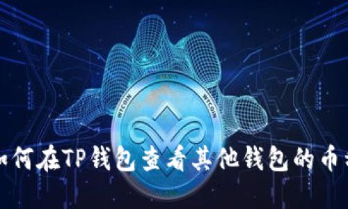 如何在TP钱包查看其他钱包的币种