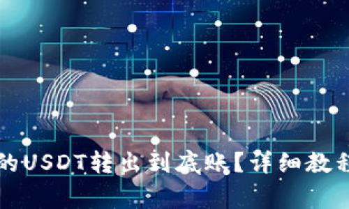 如何将TP钱包中的USDT转出到底账？详细教程与常见问题解答