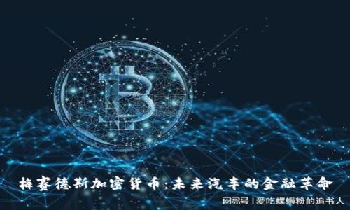 梅赛德斯加密货币：未来汽车的金融革命