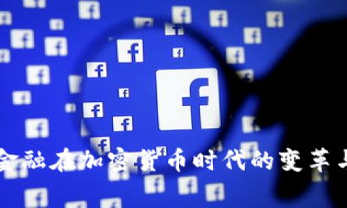 消费金融在加密货币时代的变革与挑战