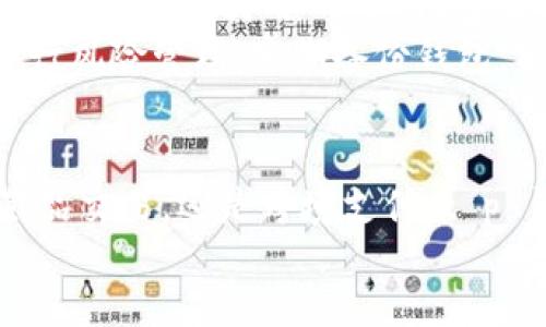 beis/  
  
  t p 钱包 Dapp 是什么？详细解析其功能与应用/  

关键词：  
 guanjianci t p 钱包, Dapp, 去中心化应用, 区块链, 数字钱包/ guanjianci   

引言  
在当前数字货币和区块链技术飞速发展的时代，去中心化应用（Decentralized Applications，简称 Dapp）蓬勃兴起。人与人之间的交易方式正在经历巨变，而钱包作为连接用户与区块链世界的重要工具，自然也成为了人们关注的焦点。在众多数字钱包中，t p 钱包因其独特的设计和功能而备受瞩目。本篇文章将深入探讨 t p 钱包 Dapp 的定义、功能、应用场景以及用户如何利用这一工具进行数字资产管理。

t p 钱包 Dapp 的定义  
首先，了解 t p 钱包 Dapp 的定义至关重要。t p 钱包是基于区块链技术开发的一种数字钱包，具备存储、管理数字货币的基本功能。此外，作为一个 Dapp，t p 钱包还可以提供去中心化的应用调用，支持多种区块链网络，方便用户在链上进行各类操作。  
Dapp 是去中心化应用的简称，一般以区块链为基础，拥有开放、透明、安全的特性。Dapp 通常具备智能合约功能，使得特别的操作可以在没有中介的情况下直接在区块链上进行，提升了交易的安全性和效率，因此 t p 钱包的引入为数字资产的管理提供了全新的视角。  

t p 钱包的主要功能  
t p 钱包 Dapp 带来了多种功能，以下是其主要功能的详细介绍：  

1. 多种数字货币支持  
t p 钱包支持多种主流的数字货币，包括比特币、以太坊及其他 ERC20 代币。用户可以通过 t p 钱包轻松管理不同类型的加密数字资产，无论是在储存、转账，还是进行交易时，均可实现。同时，用户可以快速查看资产总值，方便管理其投资组合。  

2. 去中心化的交易  
通过 t p 钱包，用户可以在去中心化交易所（DEX）上直接进行交易，无需借助中心化交易平台。去中心化交易的优势在于用户的资金始终掌握在自己手中，降低了被盗、被破解等风险，增加了交易的安全性。t p 钱包上的智能合约可以确保交易的透明度，去除中介所带来的信任问题。  

3. 与 Dapp 的整合  
t p 钱包 Dapp 允许用户方便地使用其他 Dapp，例如去中心化金融（DeFi）应用、非同质化代币（NFT）市场等。用户只需通过钱包授权，即可在多个平台间实现无缝连接，参与各种创新的区块链应用。其便捷性和用户友好的界面，使得不论是技术小白还是资深投资者，都能轻松上手。  

4. 资产安全性  
安全性是一个数字钱包最为重要的指标之一。t p 钱包采用了多层加密技术，确保私钥和用户信息的安全。此外，钱包支持使用硬件钱包进行离线存储，进一步增强了安全性。即便遭遇攻击，用户的资产也不会受到损失。  

5. 用户友好的界面  
t p 钱包 Dapp 的用户界面设计，适合各类用户。无论是数字货币的新手还是资深用户，都可通过简单的操作体验到 Dapp 的强大功能。提供了详细的帮助和指导，确保用户可以顺利完成各项操作。  

t p 钱包的应用场景  
在 t p 钱包 Dapp 中，用户可以在多种场景下进行应用，以下是几个主要场景的介绍：  

1. 投资与理财  
通过 t p 钱包，用户可以方便地进行数字货币投资与理财。用户不仅可以选择在去中心化交易平台上交易，还可以利用 DeFi 应用进行流动性挖矿和借贷等。鉴于市场上数字资产的波动性，用户能够灵活地把握投资时机，实现资产增值。  

2. 游戏与娱乐  
随着区块链技术在游戏领域的逐渐渗透，t p 钱包可以接入各类区块链游戏。玩家可以使用钱包进行游戏内资产的购买、交易及管理。在 NFT 市场，用户也可以轻松地创建和管理他们的数字收藏品，甚至通过参与游戏获得奖励。  

3. 社区与社交  
一些去中心化社交应用可以让用户通过 t p 钱包参与社区治理。用户可以使用钱包中的代币参与投票，影响项目的发展方向。同时，可以通过钱包与社区内的其他用户进行交流和互动。  

4. 跨境支付  
利用 t p 钱包，用户可以实现快速、低成本的跨境支付。相较于传统的银行服务，使用数字货币进行国际汇款不仅省去了高额的手续费，还能更加便捷。此外，用户可以绕过汇率波动带来的影响，实现更高效的资金转移。  

可能相关的问题  
Q1: t p 钱包 Dapp 如何保障用户的资产安全？  
安全性是 t p 钱包 Dapp 设计中的核心考虑之一。首先，t p 钱包采用了多种加密算法对用户的私钥进行保护，确保在传输和存储过程中不被窃取。此外，钱包还实施了双重认证（2FA）机制，进一步增强了账户的安全性。用户在执行敏感操作时，如转账或更改设置，会被要求输入额外的验证码，这使得即使账户密码被盗，也无法轻易进行不法操作。  
此外，t p 钱包支持多种安全策略，例如硬件钱包集成和冷存储。这使得用户能够将资产离线存储，从而避免黑客攻击。同时，钱包会定期进行安全审计，确保不存入任何存在已知漏洞的代码。一旦发现异常，系统会立即做出警报，并采取必要措施保护用户资产安全。  

Q2: 如何使用 t p 钱包进行交易？  
使用 t p 钱包进行交易非常简单，首先，用户需要下载并安装钱包应用，创建一个新钱包或导入已有钱包。创建新钱包后，系统会生成一组密钥，用户应妥善保存这些密钥，以防今后无法访问钱包。  
一旦设置完成，用户可以通过钱包界面的“发送”功能进行交易。输入接收方的地址和发送金额后，用户可以选择交易的网络费用（通常具有不同的优先级），然后确认交易。在确认时，用户可能会被要求进行二次验证，以确保交易的安全性。在大多数情况下，交易后会有所需的处理时间，用户可以在钱包中查看交易记录，实时跟踪交易进度。  

Q3: t p 钱包是否支持 NFT 交易？  
是的，t p 钱包 Dapp 完全支持 NFT 的交易与管理。NFT（非同质化代币）是一种基于区块链技术的独特数字资产，广泛应用于游戏、艺术品、音乐等领域。通过 t p 钱包，用户可以轻松地购买、出售和收藏 NFT。  
用户只需在 t p 钱包应用中找到支持 NFT 的市场，连接自己的钱包，便可开始浏览和交易作品。无论是参与拍卖还是直接购买，钱包都能提供快捷的交易体验。交易时，用户需注意交易手续费及相关条款，以确保合适的交易策略。此外，持有的 NFT 还可以通过 t p 钱包进行展示，提升个人的数字资产形象。  

Q4: 如何提升 t p 钱包的使用体验？  
为了提升 t p 钱包的使用体验，用户可以遵循以下几点建议。首先，确保定期更新钱包应用，获取最新的功能和安全性升级。此外，用户可以通过阅读指南、教程和参与在线社区，熟悉各种功能和操作，从而利用 t p 钱包进行更高效的资产管理。  
其次，用户可以适当设置个性化的界面，例如调整显示格式和内容，使其更符合个人使用习惯。同时，关注官方公告，了解最新的福利和活动信息，有助于在使用过程中获取更多实惠。最后，积极进行风险管理，定期备份钱包，实现多重安全保障，确保其数字资产的安全。  

总结  
t p 钱包 Dapp 是一种强大的数字钱包，结合了去中心化应用的优点，它以其安全性、多种币种支持和用户友好的方式，让用户能够轻松参与数字经济的各个方面。无论是在资产投资、数字收藏品交易，还是跨境支付，t p 钱包都提供了高度的便利性和创新性。  
随着区块链技术的不断演进，t p 钱包的功能与应用场景必将愈加丰富。通过掌握 t p 钱包，对于每一个希望在数字货币市场立足的用户而言，这都是一项必不可少的技能。  
