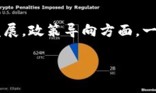 jiaoti北京打击加密货币交易的最新政策与影响分析/jiaoti  
加密货币, 北京政策, 数字货币, 交易所, 金融监管/guanjianci

近年来，加密货币的快速发展引起了全球范围内的关注与争议。在这一领域，各国政府纷纷采取了不同的监管措施以应对潜在的金融风险和洗钱问题。北京作为中国的政治和经济中心，近年来也在不断加大对加密货币交易的打击力度。本文将系统分析北京打击加密货币交易的最新政策、其背后的原因、对市场的影响以及未来可能的发展趋势。

一、北京打击加密货币交易的政策背景
在深入探讨北京的加密货币政策之前，我们有必要了解一下全球范围内对加密货币的认知和态度。加密货币是一种基于区块链技术的数字资产，因其去中心化和匿名性，备受投资者和技术爱好者的追捧。然而，由于其波动性大、市场不透明，它们也成为资金洗钱和非法交易的工具，这引起了各国政府的关注。

中国政府在早期对加密货币持比较开放的态度，甚至支持了一些数字货币项目的发展，但随着市场的逐渐扩大，相关的风险也开始显现。特别是在2017年，中国人民银行发布公告，全面禁止ICO（首次代币发行）及加密货币交易。进入2021年后，加密货币市场的波动再次引发了政府的关注，相关部门连续发布政策文件，强调对加密货币交易的监管，显示出政府对这一领域从宽松到严厉的转变。

二、最新政策的内容分析
北京的打击加密货币政策主要体现在以下几个方面：

h41. 加强交易所监管/h4
政府对国内外加密货币交易所的监管力度加大，要求其提供用户实名验证、交易记录上报等信息，以确保透明度。一些交易所被迫关闭或撤出中国市场，以避免法律风险。

h42. 打击非法矿业活动/h4
随着比特币等热门加密货币价格的不断攀升，越来越多的矿工涌入这一领域。北京政府明确要求地方政府对加密货币矿场进行清理整治，以保护电力资源和环境。此项政策有效遏制了非法矿业活动的发展。

h43. 加强宣传与教育/h4
政府还通过多种渠道加强公众对加密货币的认知和风险教育，常常召开相关研讨会，发布风险提示，以提高公众的防范意识，减少投资者因盲目跟风而造成的损失。

三、政策的影响与后果
北京打击加密货币交易的政策一经推出，立即引起了市场的震动。一方面，投资者情绪受到影响，直接导致加密货币的价格大幅下跌；另一方面，许多交易所宣布停止对中国用户的服务，市场流动性减少。

具体来说，这些政策的影响主要体现在以下几个方面：

h41. 市场萎缩/h4
严厉的政策导致很多投资者选择退出市场，不少数字货币交易所纷纷关闭或迁往境外。这使得中国市场的交易量大幅下降，整体市场活跃度降低。

h42. 技术创新受到抑制/h4
虽然政府的措施是出于风险控制的考虑，但也不可避免地使得一些有潜力的技术和项目受到抑制。这对于本土区块链和数字货币的技术创新并不是一件好事。

h43. 合规性提升/h4
在监管加强的背景下，部分合规性良好的项目开始受益，能够更好地踪迹合规的发展路径，这将促使行业逐渐向健康有序的方向发展。

四、未来的发展趋势
尽管北京对加密货币已经采取了严厉的打击措施，但这并不意味着这一领域会完全消失。以下是我们对未来的几点展望：

h41. 监管将持续加强/h4
随着各国对数字货币监管的不断强化，北京的政策也将不断完善，以适应国际监管趋势，并追求国内经济的稳定与安全。

h42. 法定数字货币的发展/h4
中国人民银行已经在积极推进数字人民币的试点工作，相较于加密货币，法定数字货币将会迎来更好的发展机遇，未来有可能对加密货币形成一定的竞争。

h43. 跨境监管合作/h4
在全球数字经济的背景下，各国之间的合作将日益增强，跨境监管合作将成为未来的重要方向，北京也可能在这个过程中发挥更加活跃的作用。

常见问题解答

问题1：为什么中国政府打击加密货币交易？
中国政府对加密货币交易的打击，主要是出于防范金融风险的考虑。加密货币的高波动性容易导致投资者承受巨大的财务损失，同时，其去中心化特性使得资金流向变得难以追踪，容易滋生洗钱和逃税等违法行为。此外，由于部分加密货币项目无法满足相关法律法规的要求，它们的合规性也屡遭质疑，这使得政府加强监管变得尤为必要。

问题2：加密货币交易对个人投资者有哪些影响？
加密货币交易对个人投资者的影响是显而易见的。首先，政策的收紧导致一些投资者的资金被困在交易所，无法依法交易和提现，其投资的流动性受到严重影响。其次，市场情绪受到负面影响，价格剧烈波动，极易导致投资者的损失。此外，个人投资者若未能对加密货币有足够的认知，可能会在波动中遭遇重大损失。因此，随着政策的收紧，个人投资者需更加谨慎行动，做好充分研究和风险评估。

问题3：未来是否还有机会参与加密货币投资？
尽管中国政府对加密货币交易采取了严厉的措施，但这并不意味着加密货币投资的机会完全消失。投资者可能通过合法合规的渠道，比如港澳地区、海外交易所等进行投资。不过，随着监管的不断强化，选择合规且有信誉的交易平台显得尤为重要。同时，投资者还需保持对加密货币市场动态的关注，以及及时评估投资的风险和收益。虽然市场如潮水般起伏不定，但技术的进步和市场的发展依然可能为投资者提供新的机会。

问题4：加密货币的未来发展趋势是什么？
加密货币未来的发展趋势极为复杂，但可以看出全球范围内越来越多的国家开始关注和推动数字货币的发展。在这种大背景下，不同于以往的自发性市场，加密货币可能会朝着更加合规与透明的方向发展。政策导向方面，一些国家可能会建立起趋于开放的政策环境，同时积极推动区块链技术的研究和应用。此外，随着技术的不断成熟，去中心化金融（DeFi）等新兴趋势可能会逐渐成为新的投资热点，吸引更多的关注与参与。

综上所述，北京对加密货币交易的打击政策在财务安全与市场秩序维护上起到了短期效果，但长期来看，如何在监管与市场发展之间寻求平衡，将是中国乃至全球数字货币发展的重要课题。