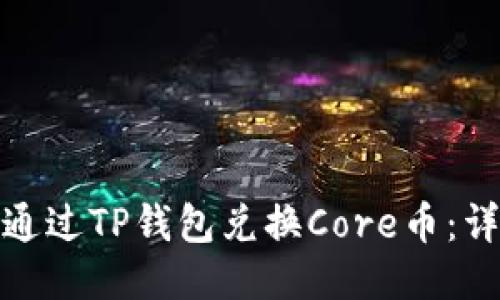 : 如何通过TP钱包兑换Core币：详细指南