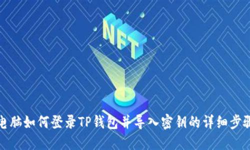 电脑如何登录TP钱包并导入密钥的详细步骤