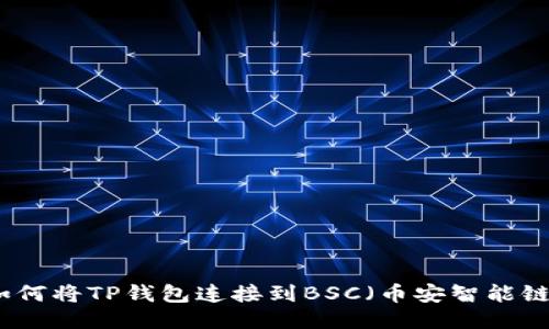 如何将TP钱包连接到BSC（币安智能链）