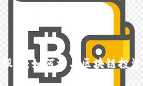 加密货币股东：如何参与区块链投资的新时代