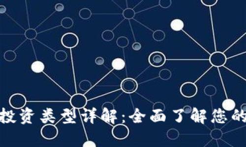 加密货币投资类型详解：全面了解您的投资选择
