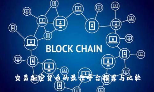 交易加密货币的最佳平台推荐与比较