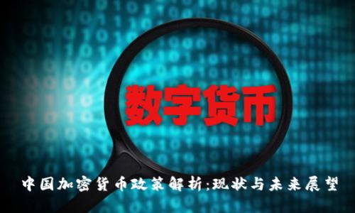 中国加密货币政策解析：现状与未来展望