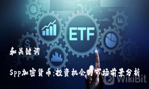 和关键词

Spp加密货币：投资机会与市场前景分析